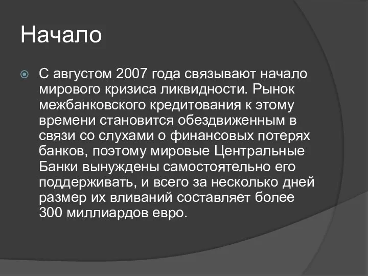 Начало С августом 2007 года связывают начало мирового кризиса ликвидности. Рынок