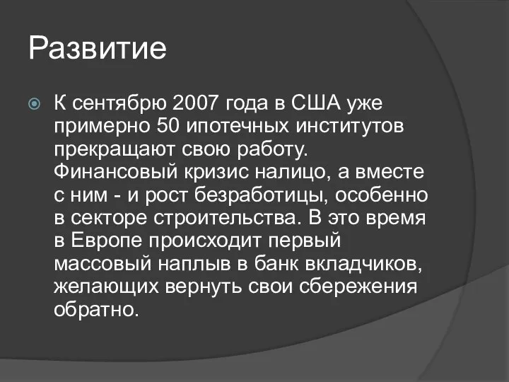 Развитие К сентябрю 2007 года в США уже примерно 50 ипотечных