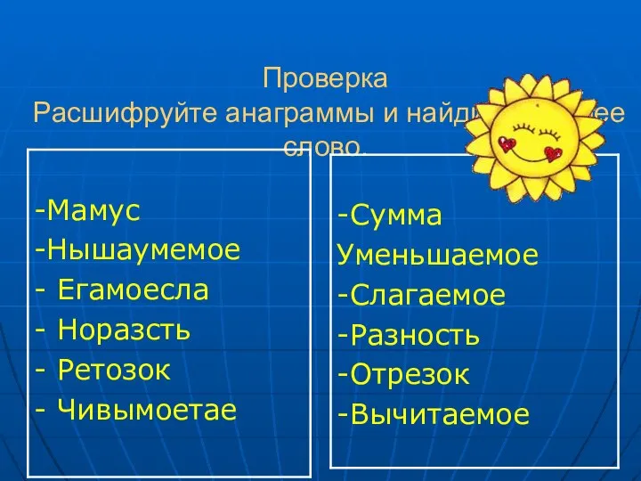 Проверка Расшифруйте анаграммы и найдите лишнее слово.