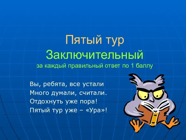 Пятый тур Заключительный за каждый правильный ответ по 1 баллу Вы,