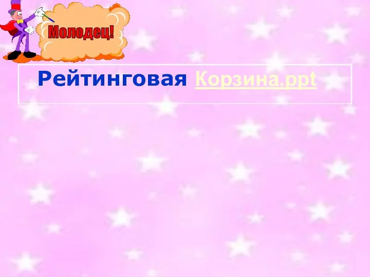 Рейтинговая Корзина.ppt