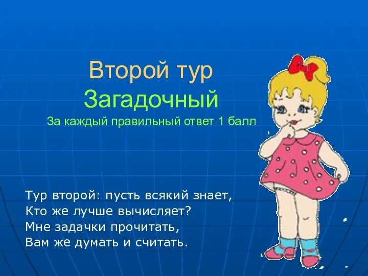 Второй тур Загадочный За каждый правильный ответ 1 балл Тур второй: