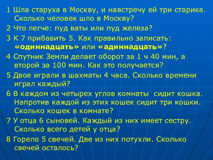 1 Шла старуха в Москву, и навстречу ей три старика. Сколько