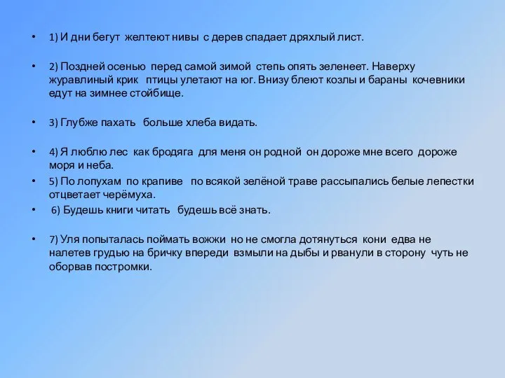 1) И дни бегут желтеют нивы с дерев спадает дряхлый лист.