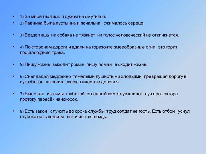 1) За мной гнались я духом не смутился. 2) Равнина была