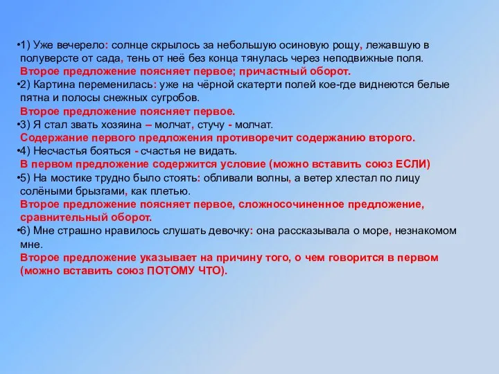 1) Уже вечерело: солнце скрылось за небольшую осиновую рощу, лежавшую в