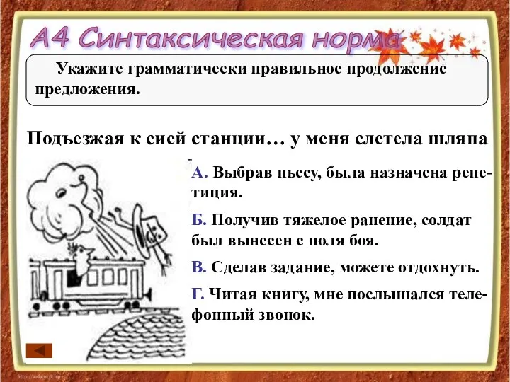 А4 Синтаксическая норма Подъезжая к сией станции… у меня слетела шляпа