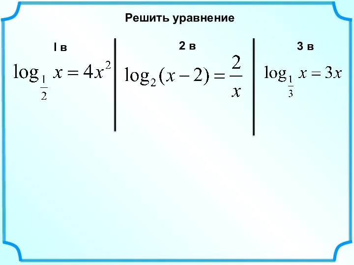 Решить уравнение I в 2 в 3 в