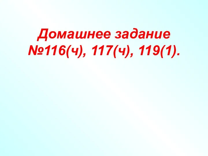 Домашнее задание №116(ч), 117(ч), 119(1).