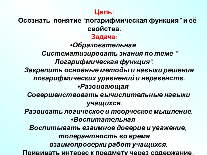 Цель: Осознать понятие “логарифмическая функция” и её свойства. Задача: Образовательная Систематизировать