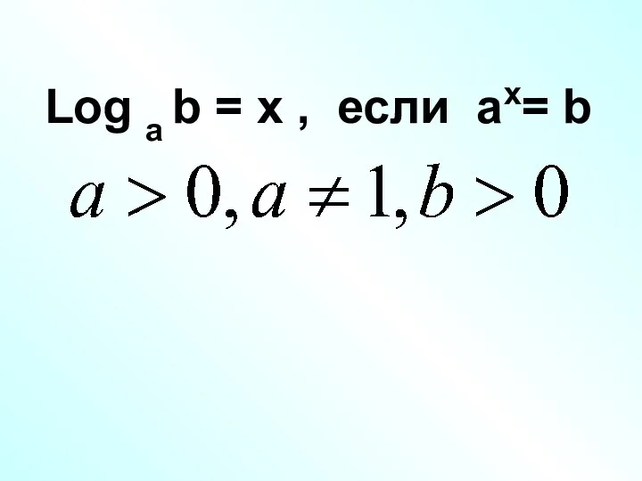 Log a b = x , если ax= b