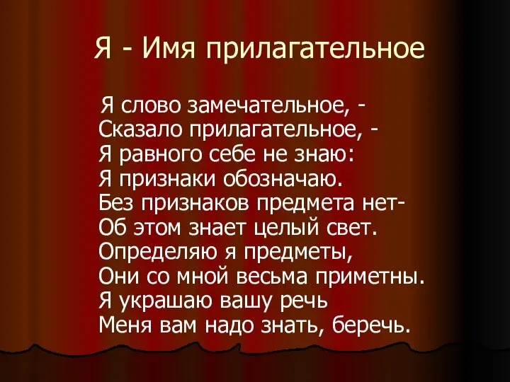 Я - Имя прилагательное Я слово замечательное, - Сказало прилагательное, -