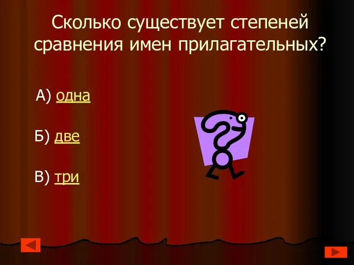 Сколько существует степеней сравнения имен прилагательных? А) одна Б) две В) три