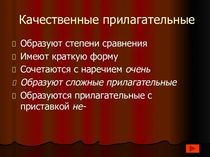 Качественные прилагательные Образуют степени сравнения Имеют краткую форму Сочетаются с наречием