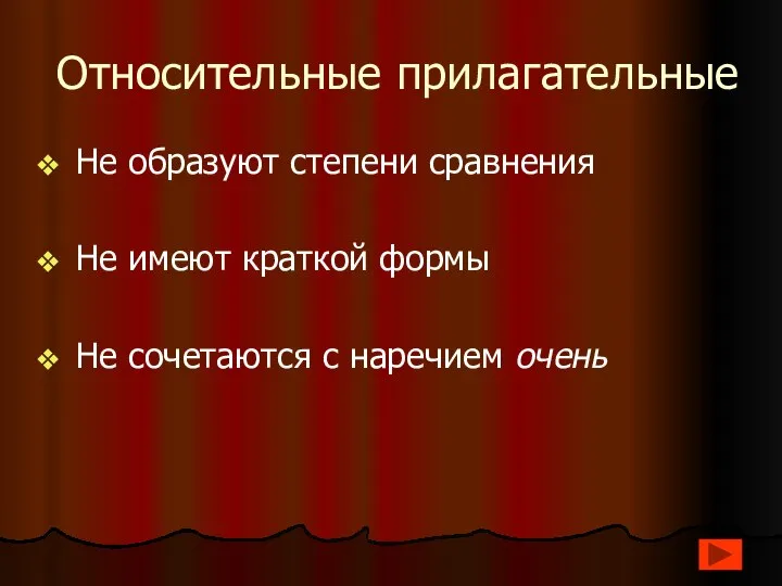 Относительные прилагательные Не образуют степени сравнения Не имеют краткой формы Не сочетаются с наречием очень