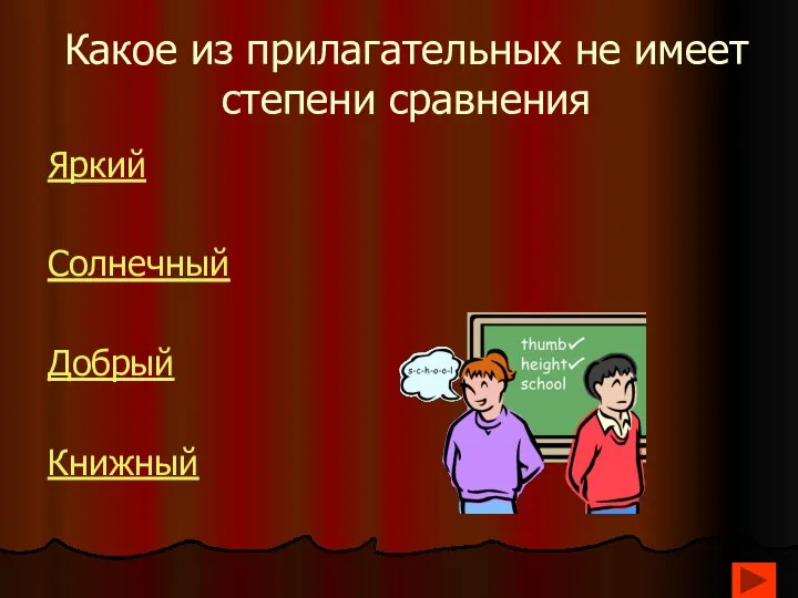 Какое из прилагательных не имеет степени сравнения Яркий Солнечный Добрый Книжный