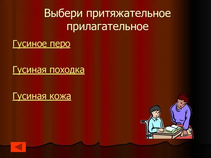 Выбери притяжательное прилагательное Гусиное перо Гусиная походка Гусиная кожа