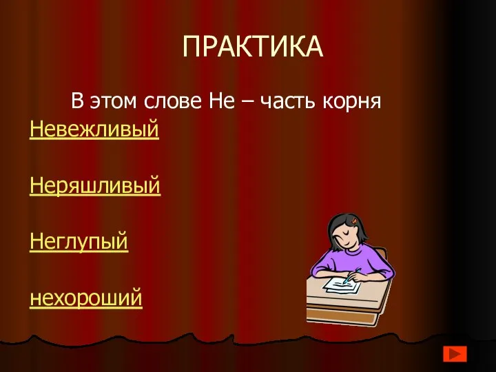 ПРАКТИКА В этом слове Не – часть корня Невежливый Неряшливый Неглупый нехороший