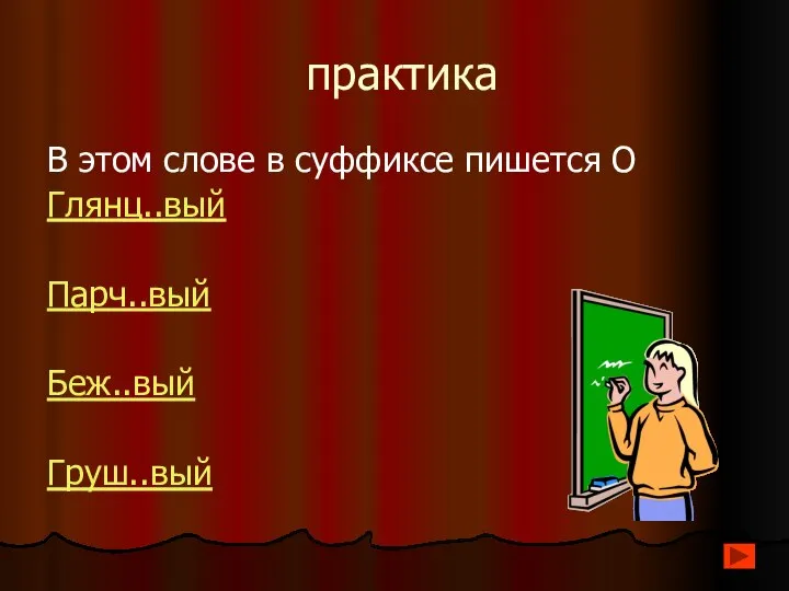 практика В этом слове в суффиксе пишется О Глянц..вый Парч..вый Беж..вый Груш..вый