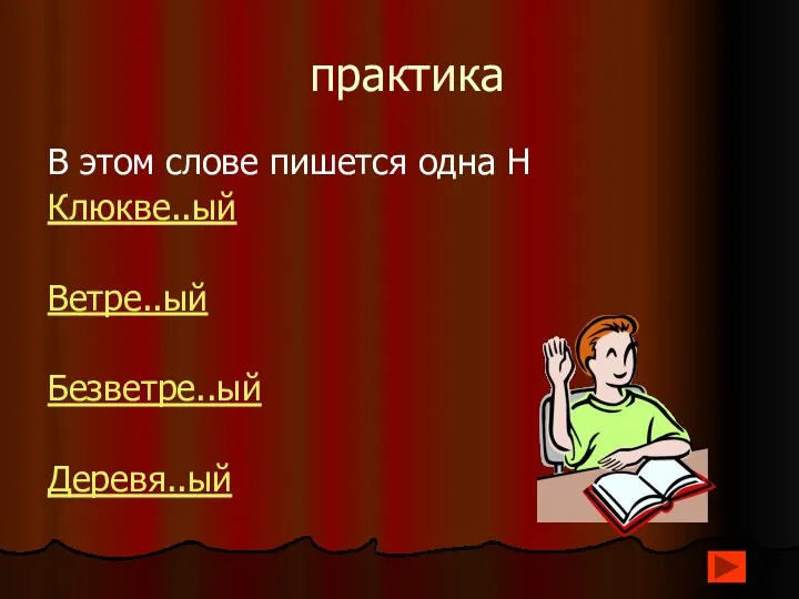 практика В этом слове пишется одна Н Клюкве..ый Ветре..ый Безветре..ый Деревя..ый