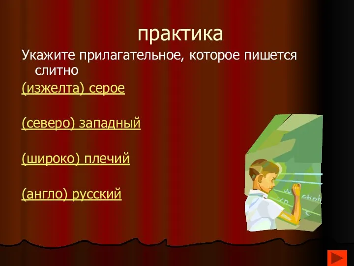 практика Укажите прилагательное, которое пишется слитно (изжелта) серое (северо) западный (широко) плечий (англо) русский