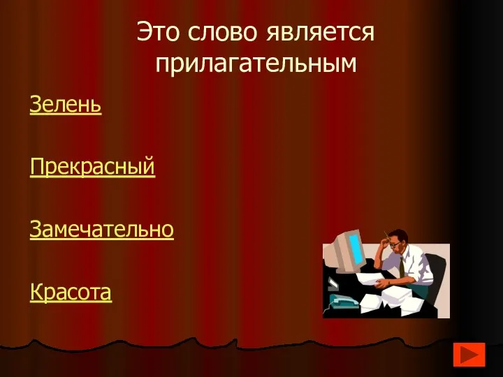 Это слово является прилагательным Зелень Прекрасный Замечательно Красота