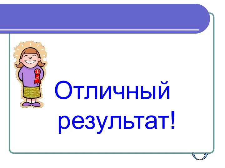 Отличный результат!