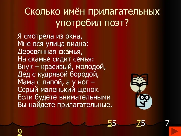 Сколько имён прилагательных употребил поэт? Я смотрела из окна, Мне вся