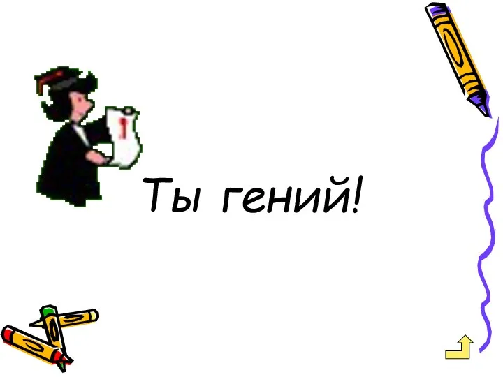 Ты гений!