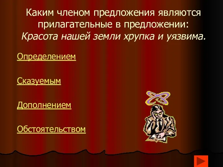 Каким членом предложения являются прилагательные в предложении: Красота нашей земли хрупка