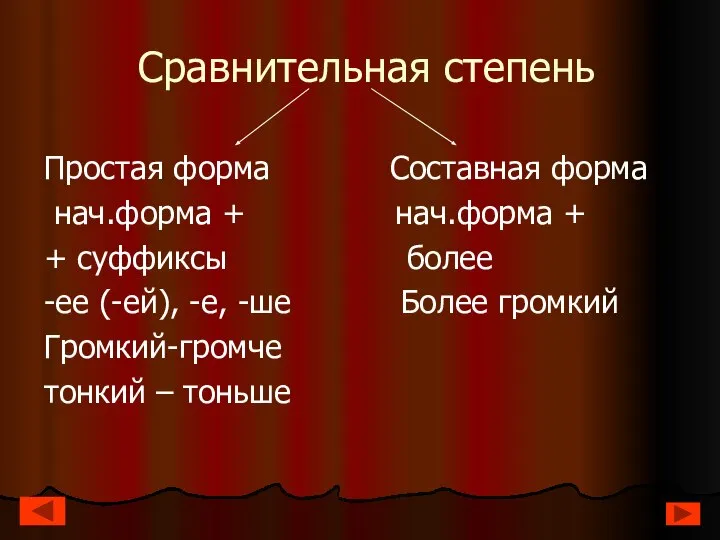 Сравнительная степень Простая форма Составная форма нач.форма + нач.форма + +