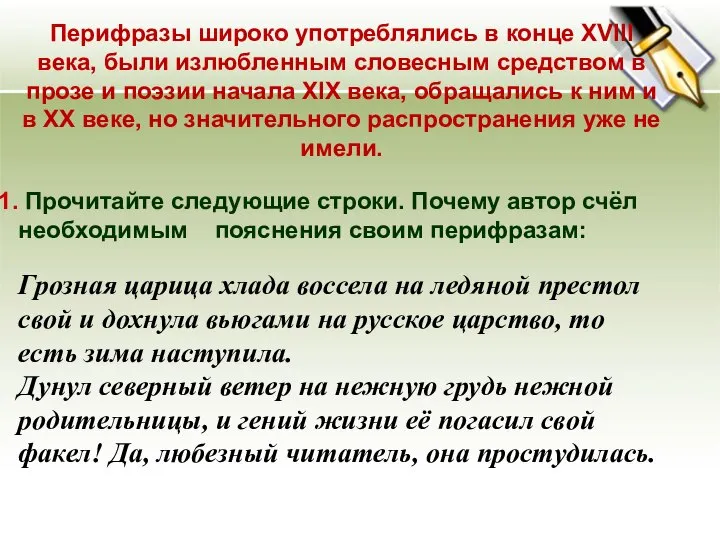 Перифразы широко употреблялись в конце XVIII века, были излюбленным словесным средством