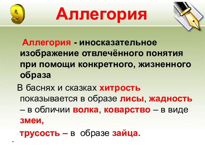 * Аллегория Аллегория - иносказательное изображение отвлечённого понятия при помощи конкретного,