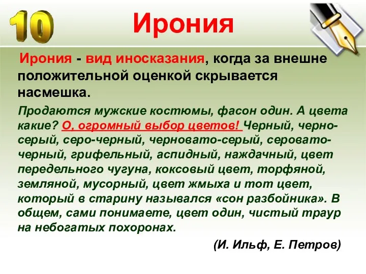 Ирония Ирония - вид иносказания, когда за внешне положительной оценкой скрывается