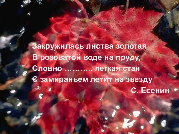 Закружилась листва золотая В розоватой воде на пруду, Словно ……….. легкая