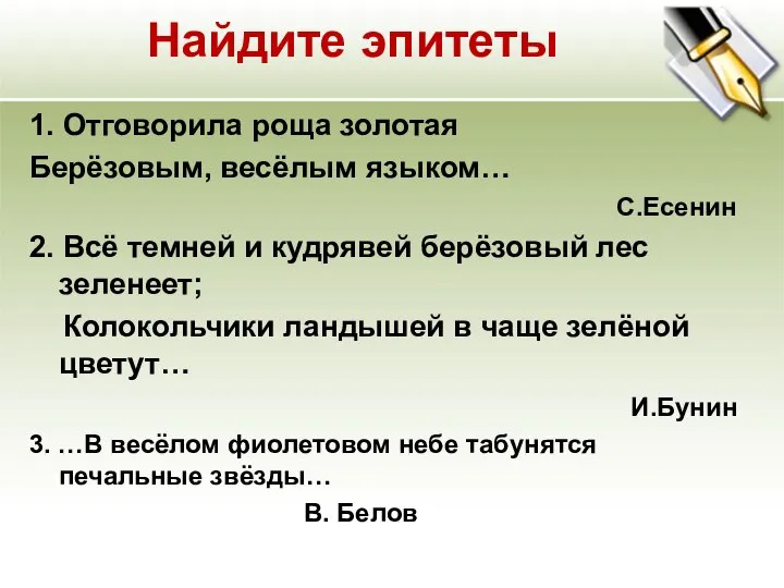 Найдите эпитеты 1. Отговорила роща золотая Берёзовым, весёлым языком… С.Есенин 2.