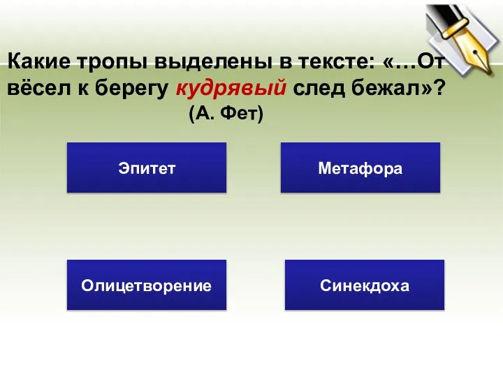 Какие тропы выделены в тексте: «…От вёсел к берегу кудрявый след