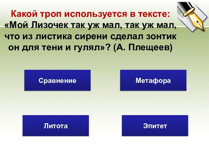 Какой троп используется в тексте: «Мой Лизочек так уж мал, так