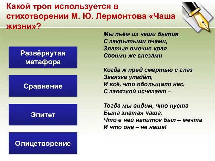 Мы пьём из чаши бытия С закрытыми очами, Златые омочив края