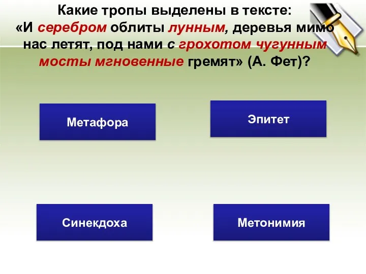 Какие тропы выделены в тексте: «И серебром облиты лунным, деревья мимо