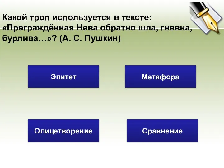 Какой троп используется в тексте: «Преграждённая Нева обратно шла, гневна, бурлива…»?