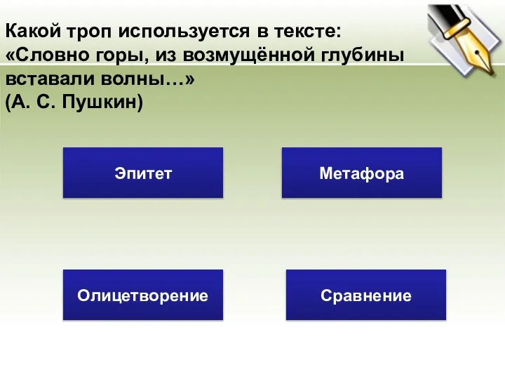 Какой троп используется в тексте: «Словно горы, из возмущённой глубины вставали