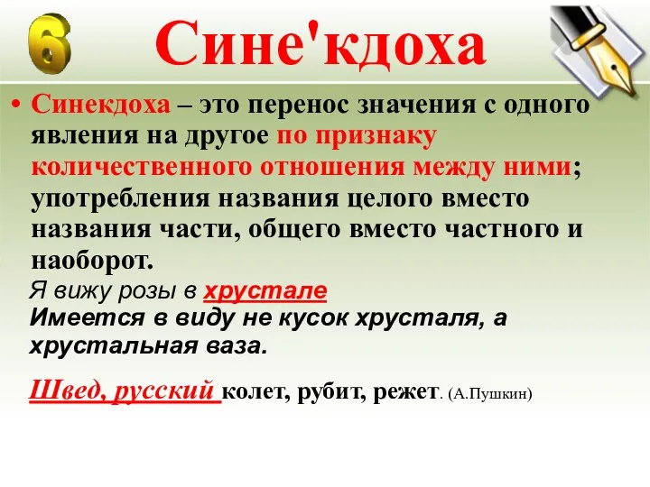 Сине'кдоха Синекдоха – это перенос значения с одного явления на другое