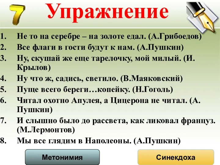 Упражнение Не то на серебре – на золоте едал. (А.Грибоедов) Все