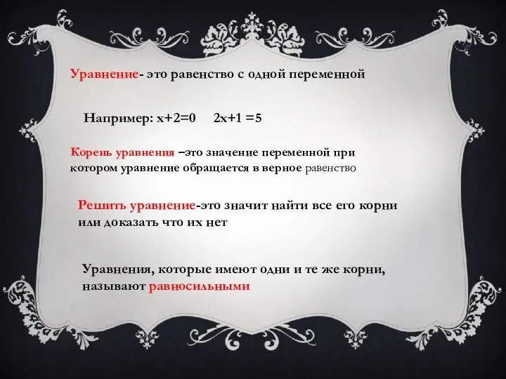 Уравнение- это равенство с одной переменной Например: х+2=0 2х+1 =5 Корень