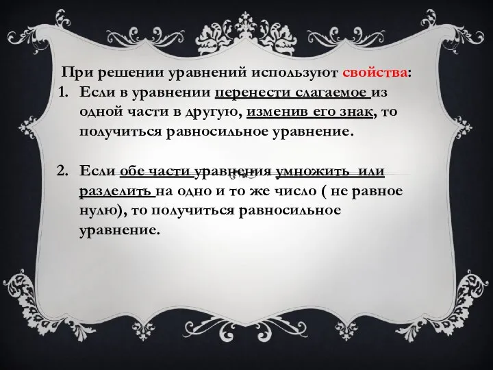 При решении уравнений используют свойства: Если в уравнении перенести слагаемое из