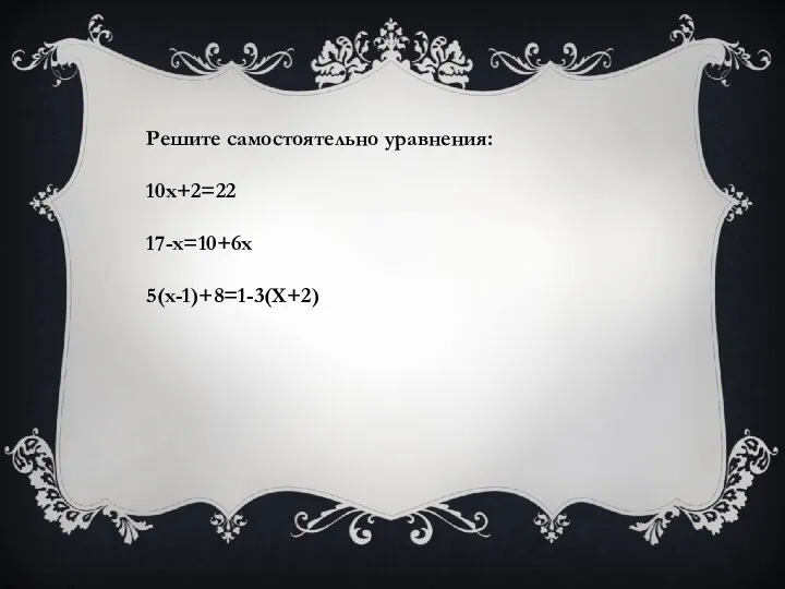 Решите самостоятельно уравнения: 10х+2=22 17-х=10+6х 5(х-1)+8=1-3(Х+2)