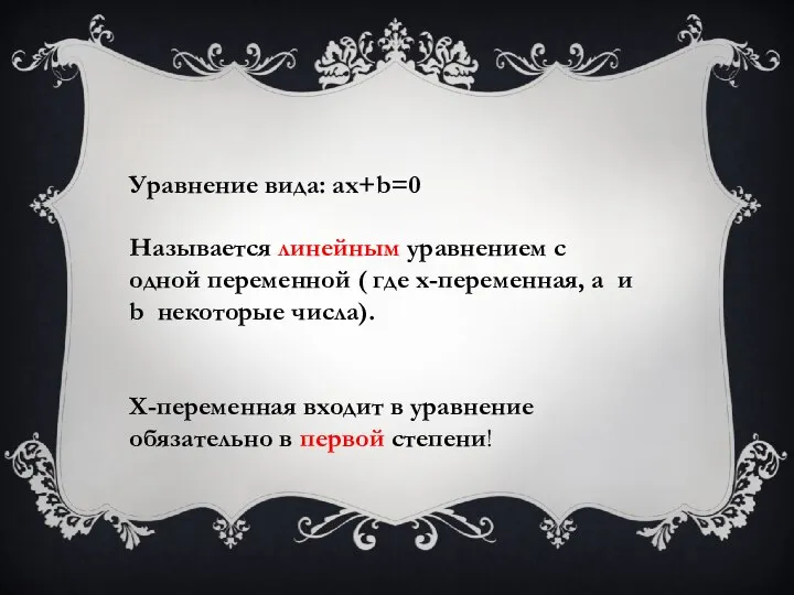 Уравнение вида: ax+b=0 Называется линейным уравнением с одной переменной ( где