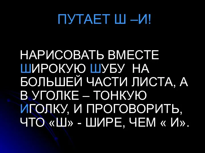 ПУТАЕТ Ш –И! НАРИСОВАТЬ ВМЕСТЕ ШИРОКУЮ ШУБУ НА БОЛЬШЕЙ ЧАСТИ ЛИСТА,