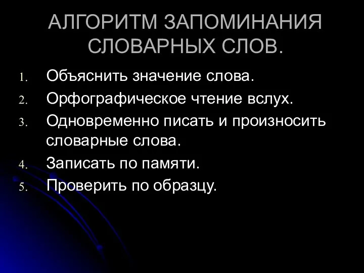 АЛГОРИТМ ЗАПОМИНАНИЯ СЛОВАРНЫХ СЛОВ. Объяснить значение слова. Орфографическое чтение вслух. Одновременно